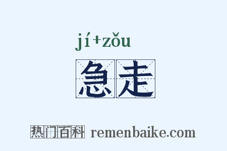 急走是什么意思的图片